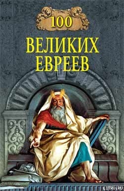 Книга 100 великих евреев