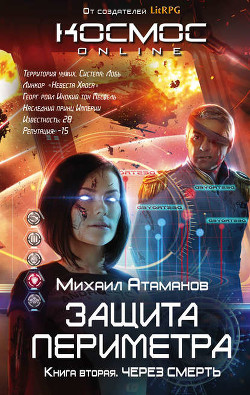 Книга Через Смерть. Часть 2 (СИ)