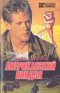 Книга Американский ниндзя 1-2