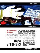 Книга Игра с тенью