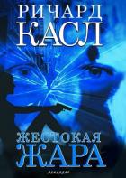 Книга Жестокая жара