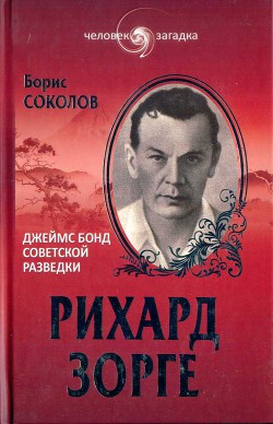 Книга Рихард Зорге. Джеймс Бонд советской разведки