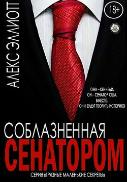 Книга Соблазненная сенатором (ЛП)