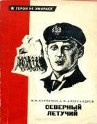 Книга Северный летучий