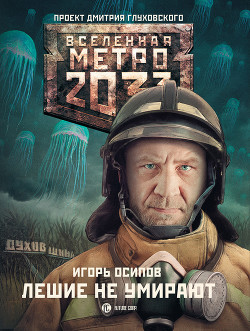 Книга Лешие не умирают