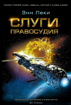 Книга Слуги правосудия