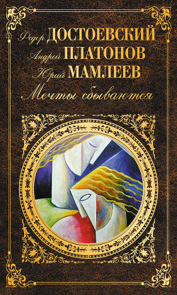 Книга Мечты сбываются (сборник)