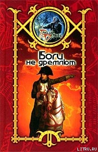 Книга Боги не дремлют
