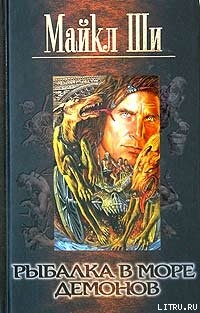 Книга Рыбалка в море демонов