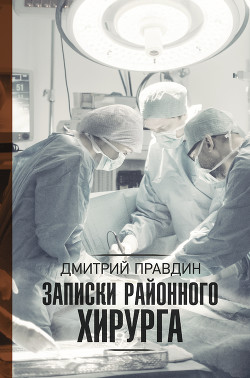 Книга Хирург на районе (Записки районного хирурга)