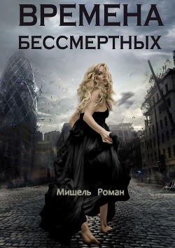 Книга Времена Бессмертных