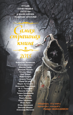 Книга Самая страшная книга 2015 (сборник)