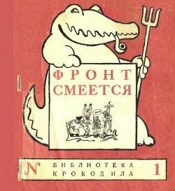 Книга Фронт смеется