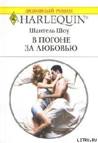Книга В погоне за любовью