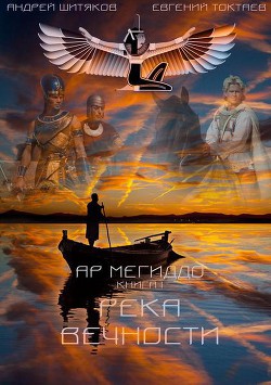 Книга Река Вечности (СИ)