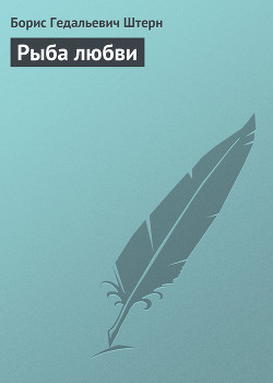 Книга Рыба любви