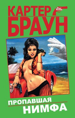 Книга Том 29. Пропавшая нимфа