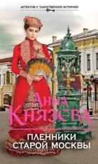 Книга Пленники старой Москвы