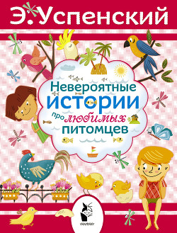 Книга Невероятные истории про любимых питомцев (сборник)
