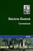 Книга Сотников