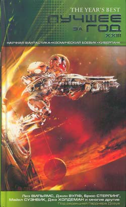 Книга Лучшее за год XXIII: Научная фантастика, космический боевик, киберпанк