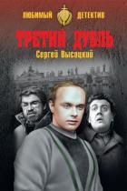 Книга Третий дубль (из сборника 