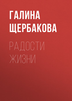 Книга Радости жизни
