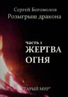 Книга Жертва огня
