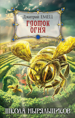 Книга Глоток огня