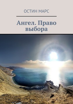 Книга Ангел, право выбора (СИ)