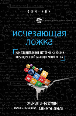 Книга Исчезающая ложка, или Удивительные истории из жизни периодической таблицы Менделеева