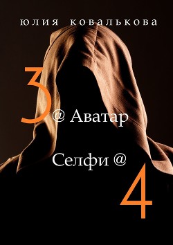 Книга Аватар (СИ)