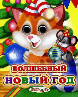 Книга Волшебный Новый год