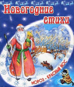 Книга Новогодние стихи