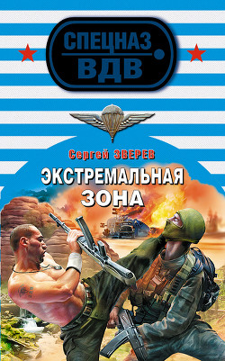 Книга Экстремальная зона