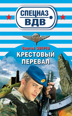 Книга Крестовый перевал