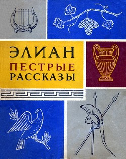 Книга Пестрые рассказы