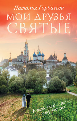 Книга Мои друзья святые. Рассказы о святых и верующих