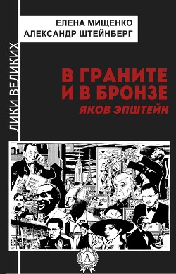 Книга В граните и в бронзе. Яков Эпштейн