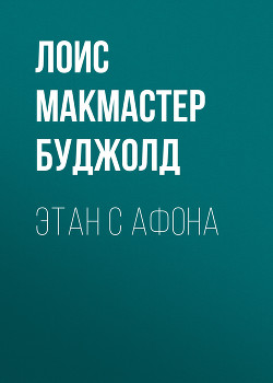 Книга Этан с Афона
