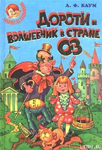 Книга Дороти и Волшебник в Стране Оз