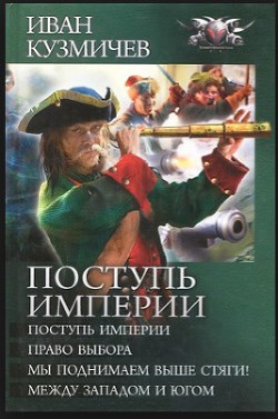 Книга Поступь империи. Между Западом и Югом.