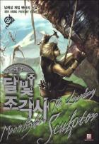 Книга Лунный скульптор. Книга 11