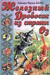 Книга Железный Дровосек из Страны Оз