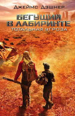 Книга Тотальная угроза