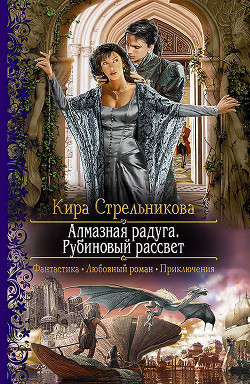 Книга Алмазная радуга. Рубиновый рассвет