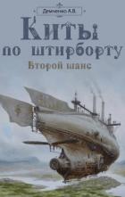 Книга Киты по штирборту. Второй шанс
