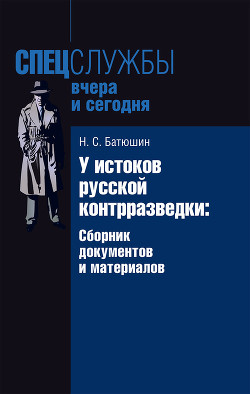 Книга У истоков русской контрразведки. Сборник документов и материалов