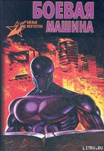 Книга Боевая машина: Руководство по самозащите