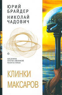 Книга Клинки максаров (Сборник)